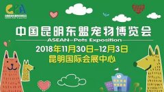 我們與您相約——2018中國(guó)昆明東盟寵物博覽會(huì)！