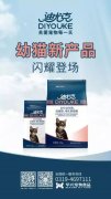 迪尤克經(jīng)典幼貓新產(chǎn)品閃耀登場(chǎng)！