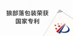 捷報(bào)！力狼狼部落包裝榮獲外觀設(shè)計(jì)專利證書